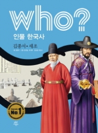 Who? 인물 한국사: 김종서 세조